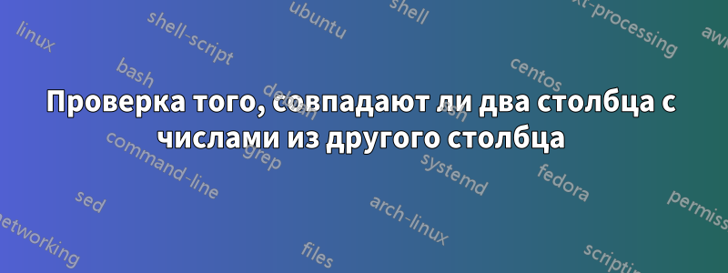 Проверка того, совпадают ли два столбца с числами из другого столбца