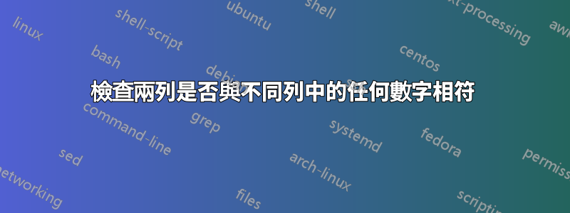 檢查兩列是否與不同列中的任何數字相符