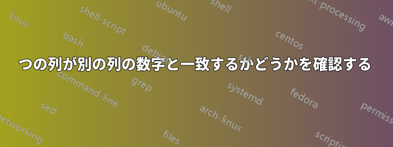 2つの列が別の列の数字と一致するかどうかを確認する