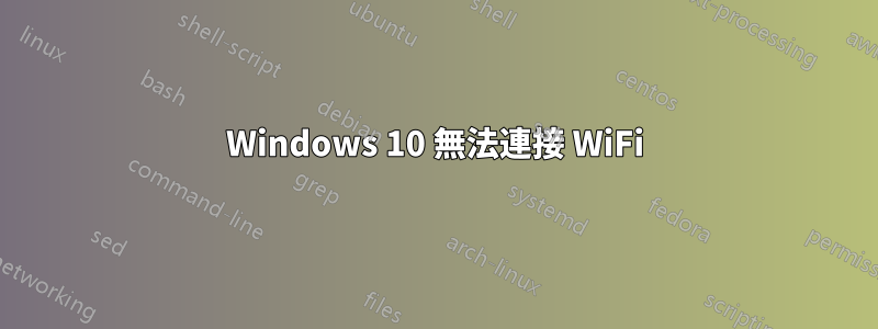 Windows 10 無法連接 WiFi