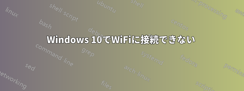 Windows 10でWiFiに接続できない