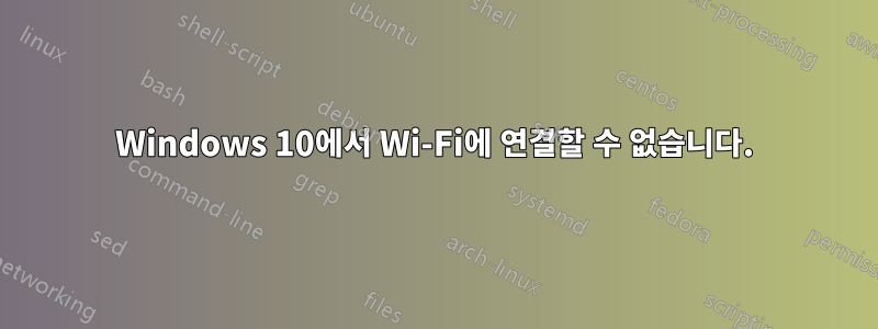 Windows 10에서 Wi-Fi에 연결할 수 없습니다.