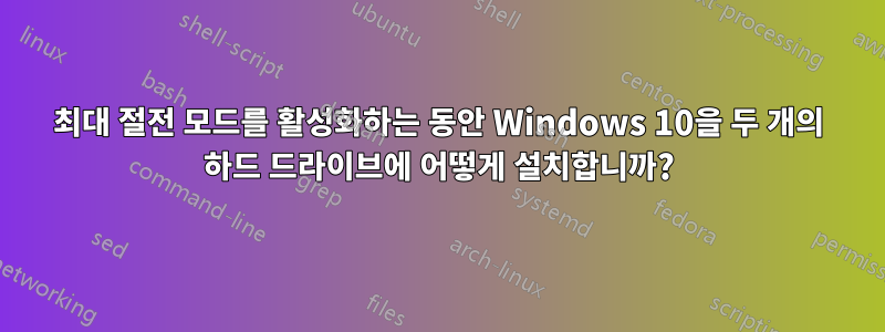 최대 절전 모드를 활성화하는 동안 Windows 10을 두 개의 하드 드라이브에 어떻게 설치합니까?