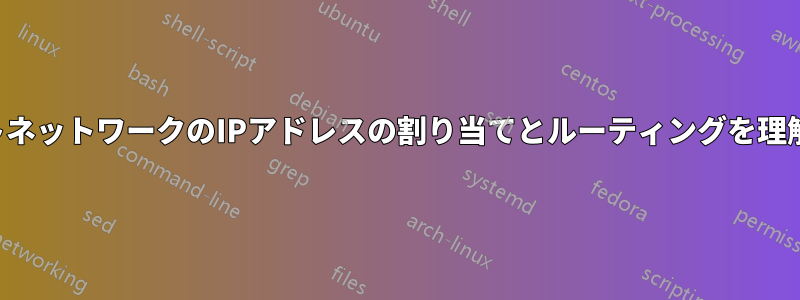 ホストネットワークのIPアドレスの割り当てとルーティングを理解する