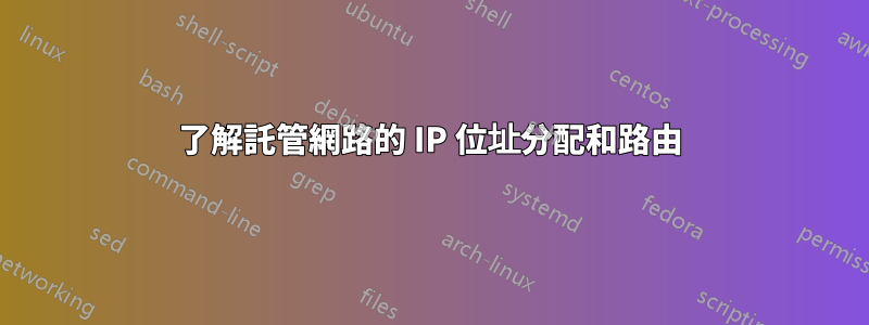 了解託管網路的 IP 位址分配和路由