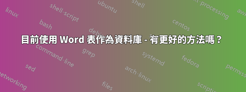 目前使用 Word 表作為資料庫 - 有更好的方法嗎？