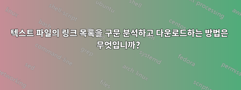 텍스트 파일의 링크 목록을 구문 분석하고 다운로드하는 방법은 무엇입니까? 