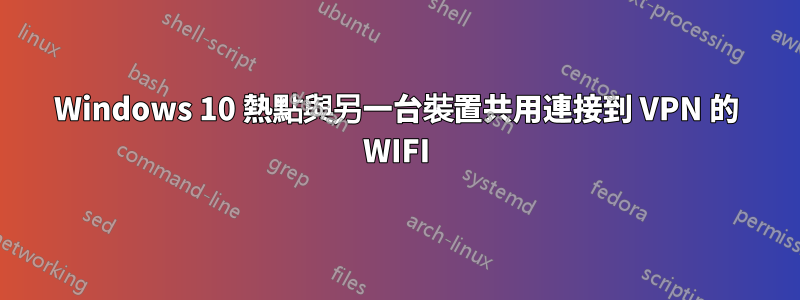 Windows 10 熱點與另一台裝置共用連接到 VPN 的 WIFI