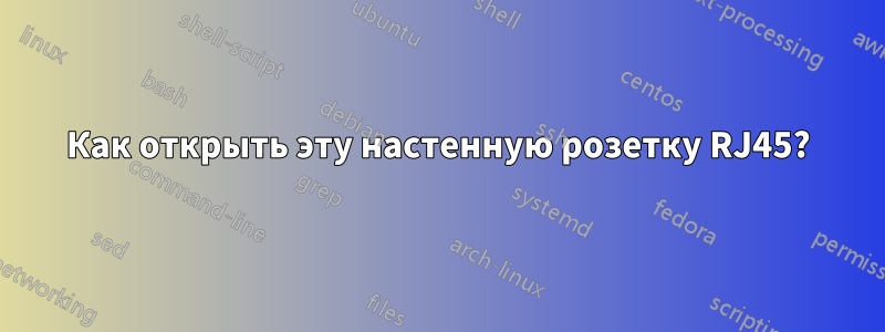 Как открыть эту настенную розетку RJ45?