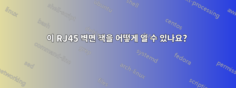 이 RJ45 벽면 잭을 어떻게 열 수 있나요?