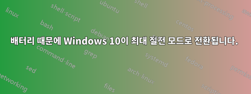 배터리 때문에 Windows 10이 최대 절전 모드로 전환됩니다.