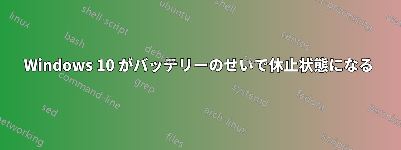 Windows 10 がバッテリーのせいで休止状態になる