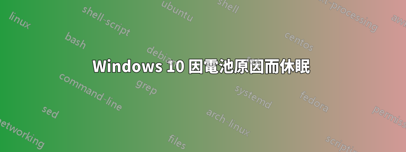 Windows 10 因電池原因而休眠