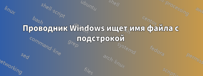 Проводник Windows ищет имя файла с подстрокой