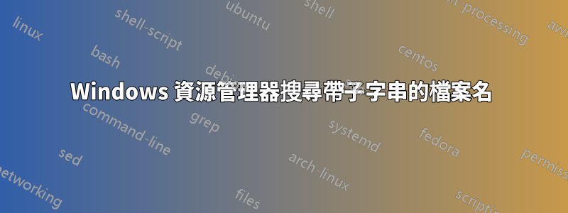 Windows 資源管理器搜尋帶子字串的檔案名