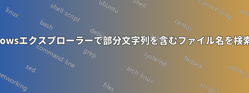 Windowsエクスプローラーで部分文字列を含むファイル名を検索する