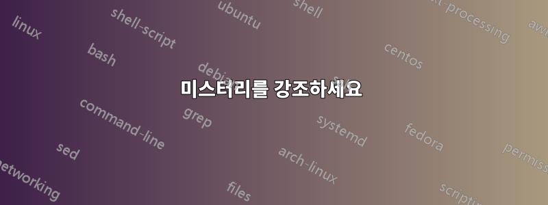 미스터리를 강조하세요