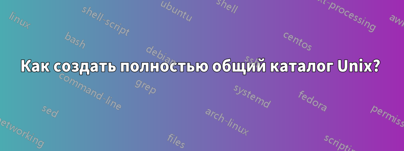 Как создать полностью общий каталог Unix?