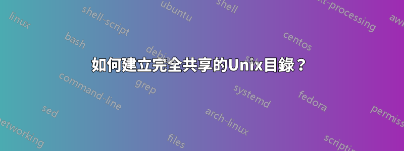 如何建立完全共享的Unix目錄？