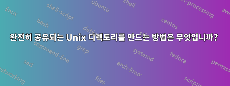 완전히 공유되는 Unix 디렉토리를 만드는 방법은 무엇입니까?