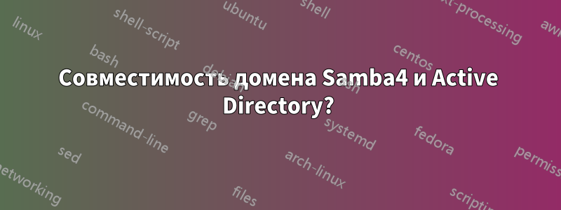 Совместимость домена Samba4 и Active Directory?