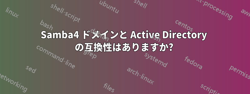 Samba4 ドメインと Active Directory の互換性はありますか?