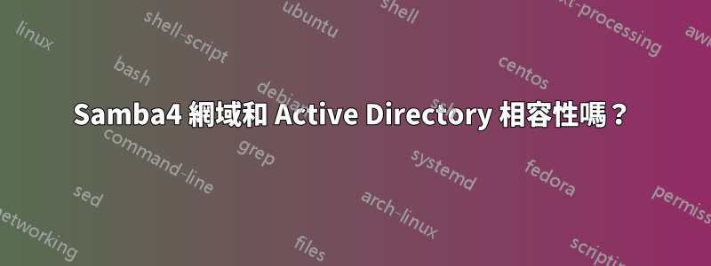 Samba4 網域和 Active Directory 相容性嗎？