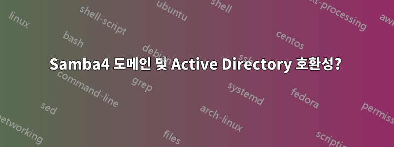 Samba4 도메인 및 Active Directory 호환성?