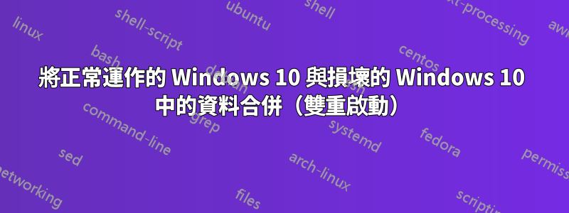 將正常運作的 Windows 10 與損壞的 Windows 10 中的資料合併（雙重啟動）