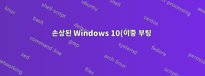 손상된 Windows 10(이중 부팅)을 사용하여 작동 중인 Windows 10에서 데이터 병합