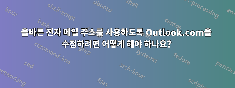 올바른 전자 메일 주소를 사용하도록 Outlook.com을 수정하려면 어떻게 해야 하나요?