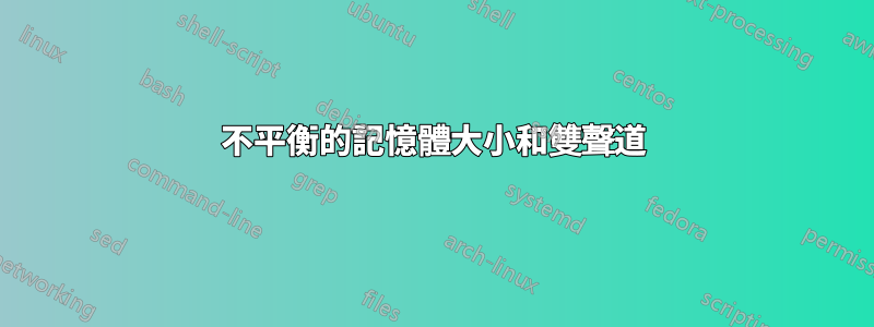 不平衡的記憶體大小和雙聲道