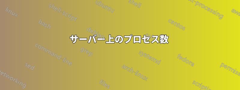 サーバー上のプロセス数