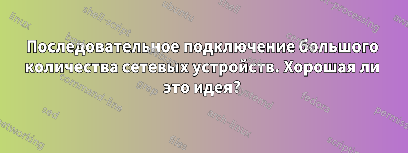 Последовательное подключение большого количества сетевых устройств. Хорошая ли это идея?