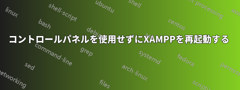 コントロールパネルを使用せずにXAMPPを再起動する