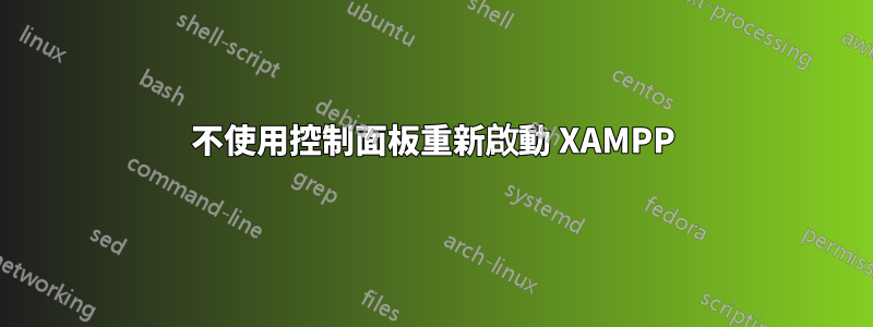 不使用控制面板重新啟動 XAMPP