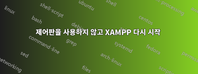 제어판을 사용하지 않고 XAMPP 다시 시작