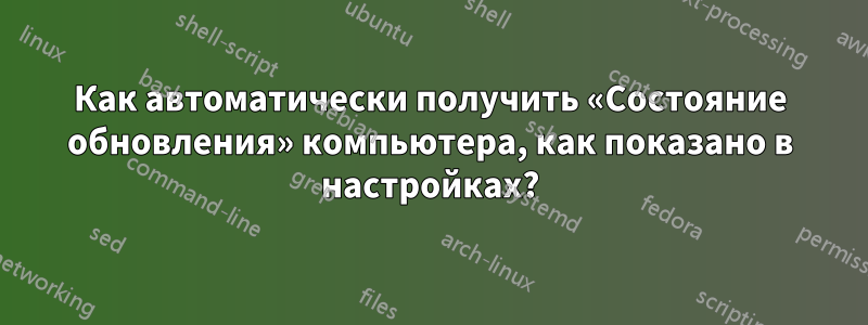 Как автоматически получить «Состояние обновления» компьютера, как показано в настройках?