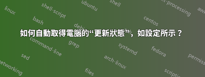 如何自動取得電腦的“更新狀態”，如設定所示？