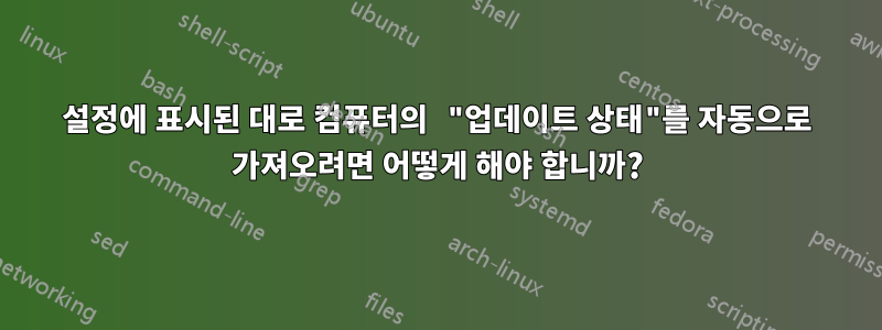 설정에 표시된 대로 컴퓨터의 "업데이트 상태"를 자동으로 가져오려면 어떻게 해야 합니까?