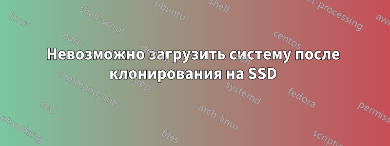 Невозможно загрузить систему после клонирования на SSD