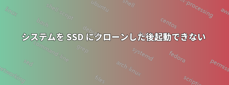 システムを SSD にクローンした後起動できない