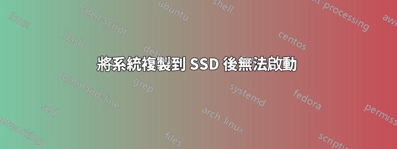 將系統複製到 SSD 後無法啟動