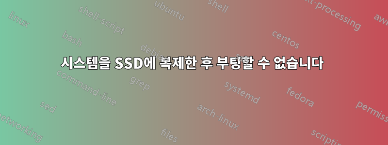 시스템을 SSD에 복제한 후 부팅할 수 없습니다