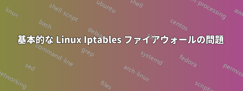 基本的な Linux Iptables ファイアウォールの問題