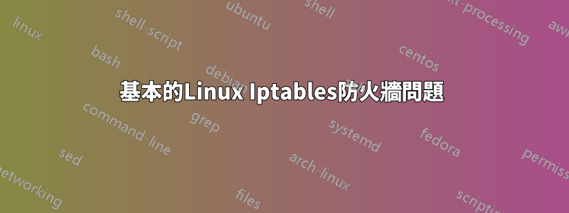 基本的Linux Iptables防火牆問題