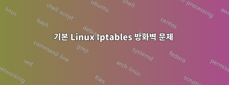 기본 Linux Iptables 방화벽 문제