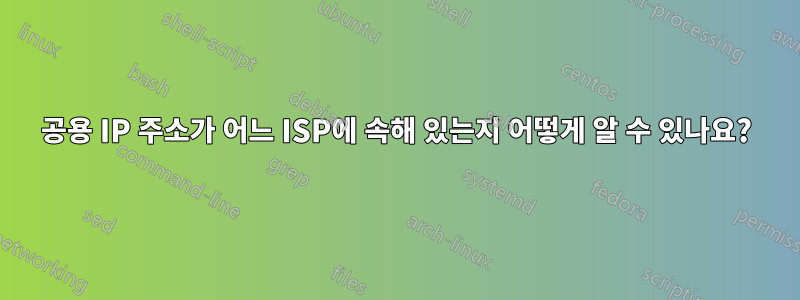 공용 IP 주소가 어느 ISP에 속해 있는지 어떻게 알 수 있나요?