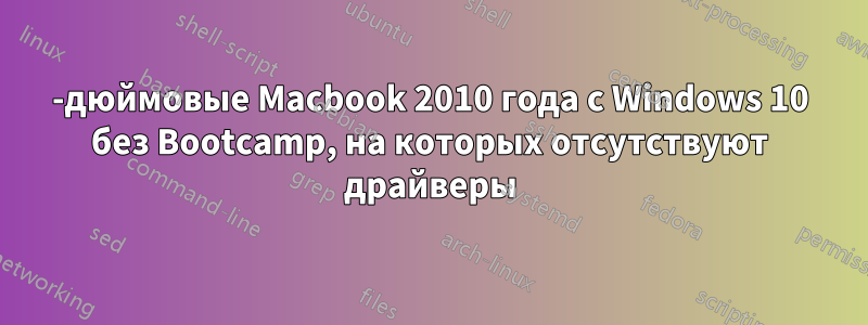 15-дюймовые Macbook 2010 года с Windows 10 без Bootcamp, на которых отсутствуют драйверы