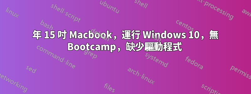 2010 年 15 吋 Macbook，運行 Windows 10，無 Bootcamp，缺少驅動程式